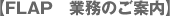 FLAP業務のご案内